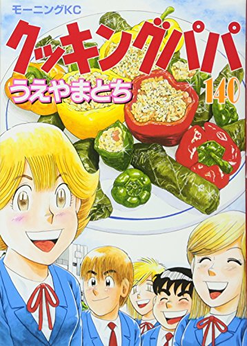 クッキングパパ(140) book cover