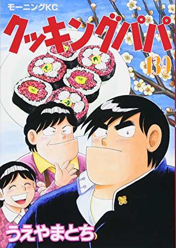 クッキングパパ(139) book cover