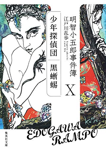 明智小五郎事件簿 10 「少年探偵団」「黒蜥蜴」 book cover