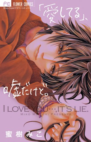 「愛してる」、嘘だけど。 ["Aishiteru" Uso Dakedo.]