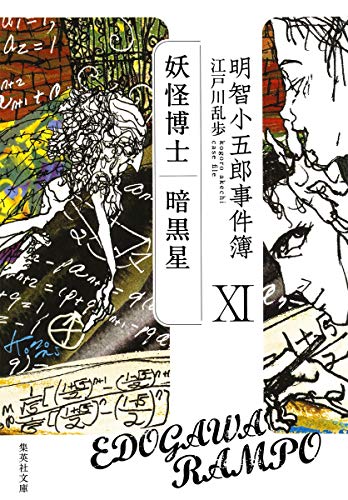 明智小五郎事件簿 11 「妖怪博士」「暗黒星」 book cover