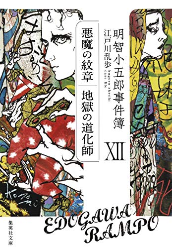 明智小五郎事件簿 12 「悪魔の紋章」「地獄の道化師」 book cover