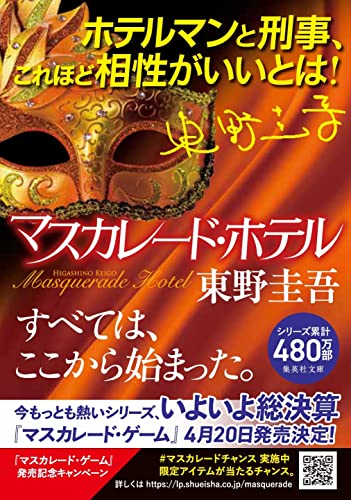 東野圭吾 マスカレード・ホテル 初版 帯付き 東野圭吾 マスカレード・ホテル 初版 帯付き Amazon.com