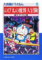 【初版】大長編ドラえもんVOL.5 のび太の魔界大冒険 大長編ドラえもん 5 のび太の魔界大冒険 by 藤子・F・不二雄