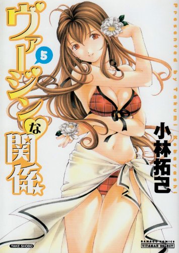 ヴァージンな関係 5