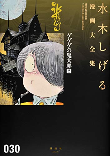 ゲゲゲの鬼太郎(2) book cover