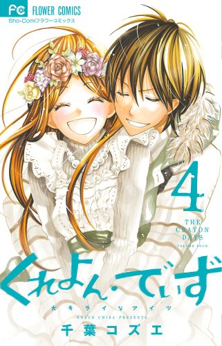 くれよん・でいず - 大キライなアイツ 4 [Crayon Days: Daikirai na Aitsu 4]
