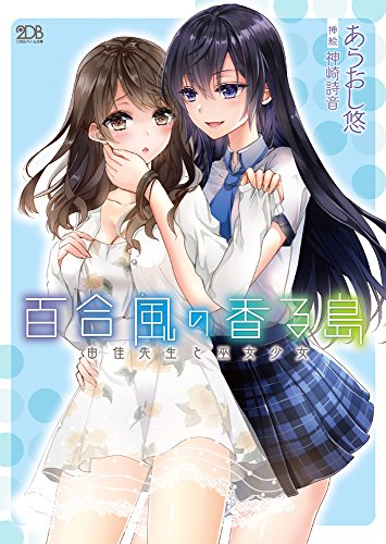 百合風の香る島 由佳先生と巫女少女 (二次元ドリーム文庫) by