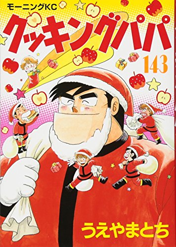 クッキングパパ(143) book cover