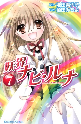 妖界ナビ・ルナ 7 [Youkai Navi Runa 7]