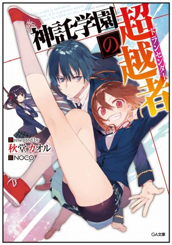 shintakugakuennochoetsusha book cover