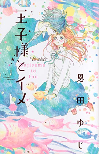 王子様とイヌ [Ouji-sama to Inu] by Yuji Onda | Goodreads