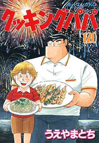 Cooking Papa (120) book cover