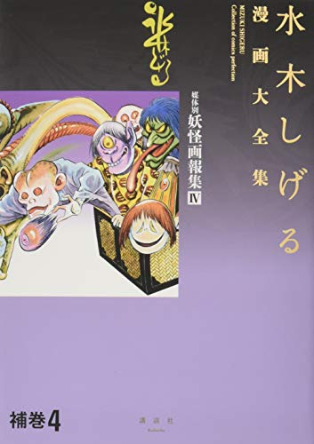 水木しげる漫画大全集 補巻4 媒体別妖怪画報集 book cover