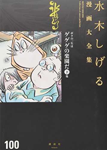 ボクの一生はゲゲゲの楽園だ(下) 他 book cover