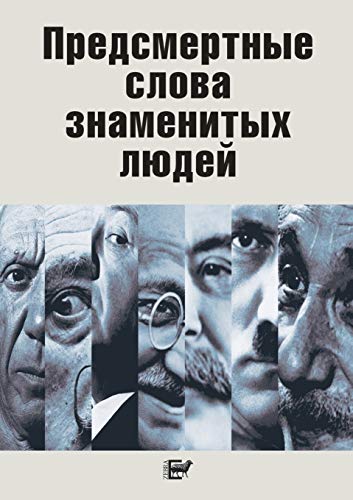 Dying words of famous people (Russian Edition) by V. N. Stepanjan