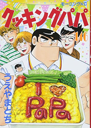 クッキングパパ(146) book cover