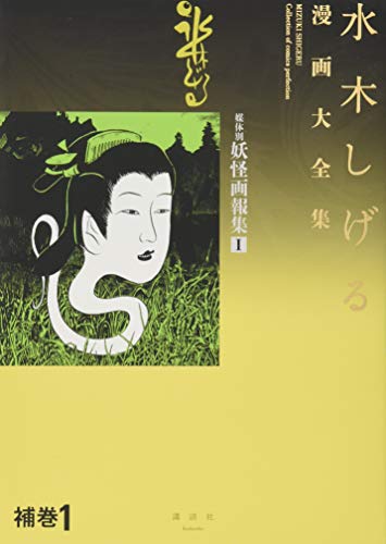 水木しげる漫画大全集 補巻1 媒体別妖怪画報集 book cover