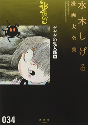 ゲゲゲの鬼太郎(6) book cover