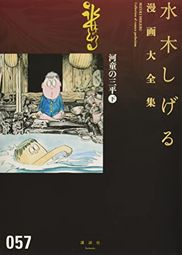 河童の三平(下) book cover