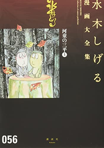 河童の三平(上) book cover