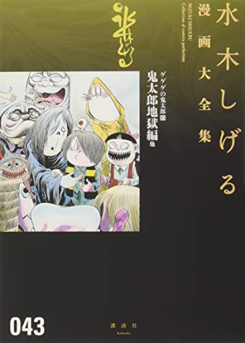 ゲゲゲの鬼太郎(15) book cover