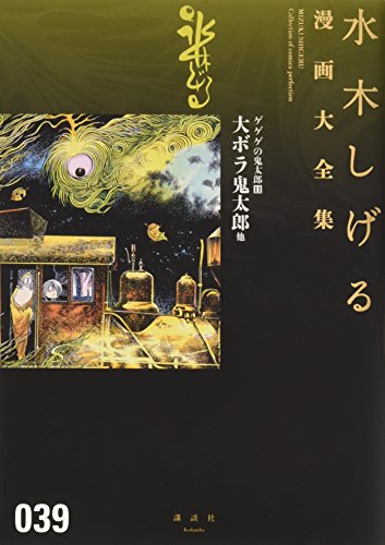 ゲゲゲの鬼太郎(11)大ボラ鬼太郎 他 book cover