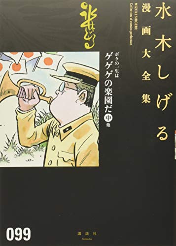 ボクの一生はゲゲゲの楽園だ(中) 他 book cover