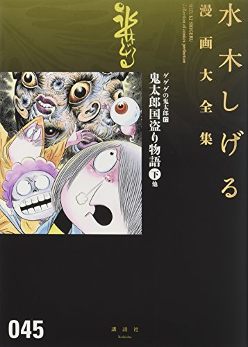ゲゲゲの鬼太郎(17)鬼太郎国盗り物語(下) 他 book cover