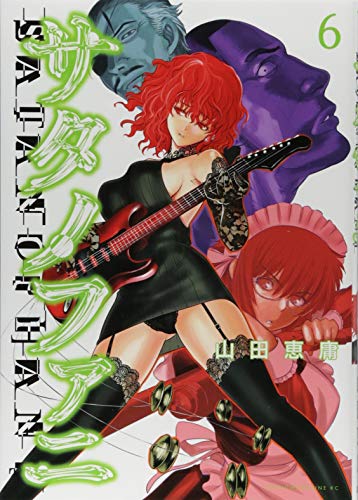 サタノファニ　1〜34巻 サタノファニ 山田恵庸 [1-34巻 コミックセット/未完結] | 漫画