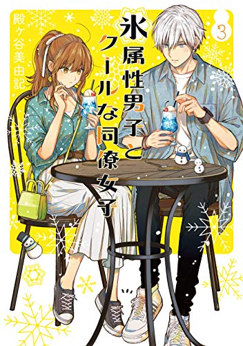 氷属性男子とクールな同僚/殿ヶ谷美由紀 51+z6ZhRzQL.jpg_BO30,255,255,
