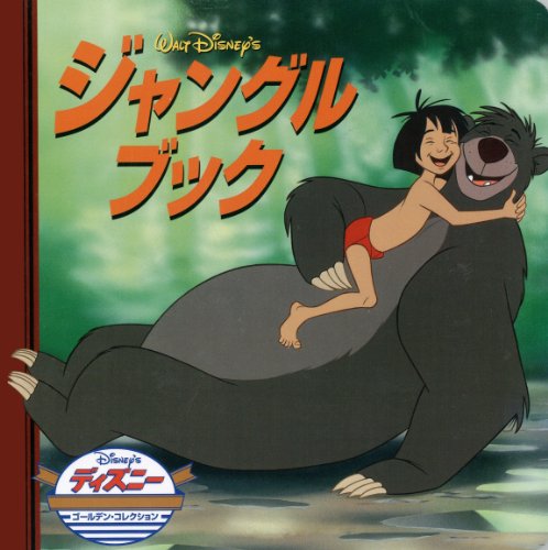 ジャングル・ブック (ディズニー・ゴールデン・コレクション book cover