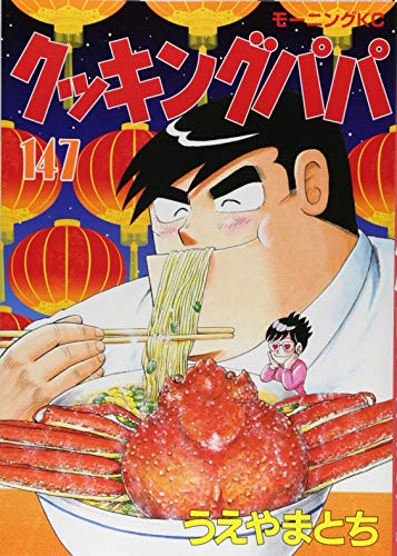 クッキングパパ(147) book cover