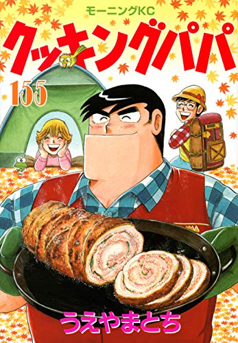クッキングパパ(155) book cover