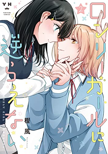 ロンリーガールに逆らえない(2) (百合姫コミックス)