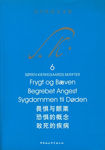 畏惧与颤栗 恐惧的概念 致死的疾病 by [丹]克尔凯郭尔 京不特 | Goodreads