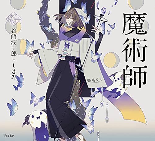 魔術師 book cover