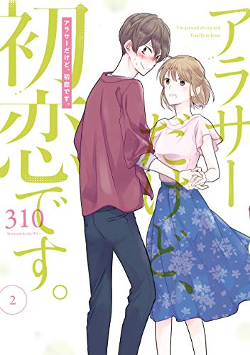 アラサーだけど、初恋です。2