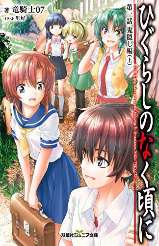 ひぐらしのなく頃に 第一話 鬼隠し編(上) (双葉社ジュニア文庫