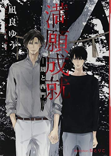 満願成就 -周と西門- (プラチナ文庫) by 凪良 ゆう | Goodreads