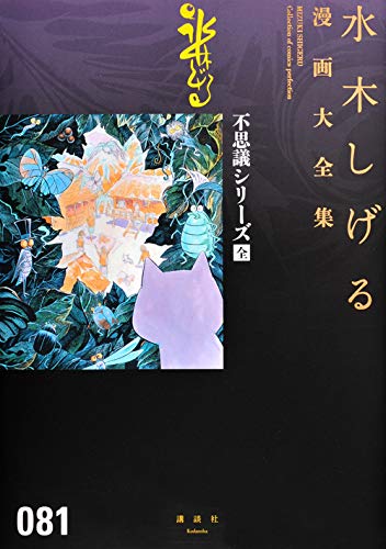 不思議シリーズ〔全〕 水木しげる漫画大全集 book cover