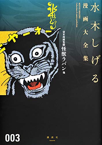 Kashibon Mangashu Kaijyu Raban - Vol.003 (Mizuki Shigeru Manga Daizenshu) Manga book cover