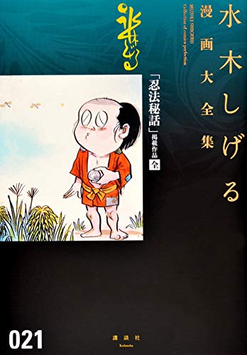 「忍法秘話」掲載作品〔全〕 水木しげる漫画大全集 book cover