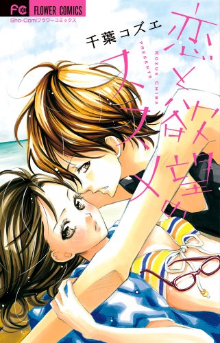 恋と欲望のススメ [Koi to Yokubou no Susume]
