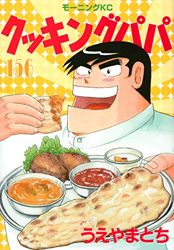 クッキングパパ(156) book cover