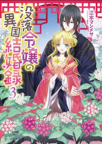 没落令嬢の異国結婚録 3 [Botsuraku Reijou no Ikoku Kekkonroku