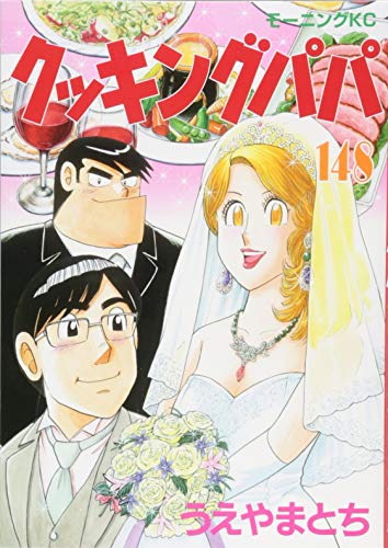 クッキングパパ(148) book cover