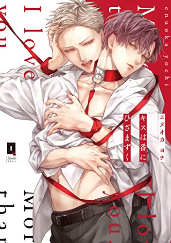 キスは番にひざまずく [Kiss wa Tsugai ni Hizamazuku]