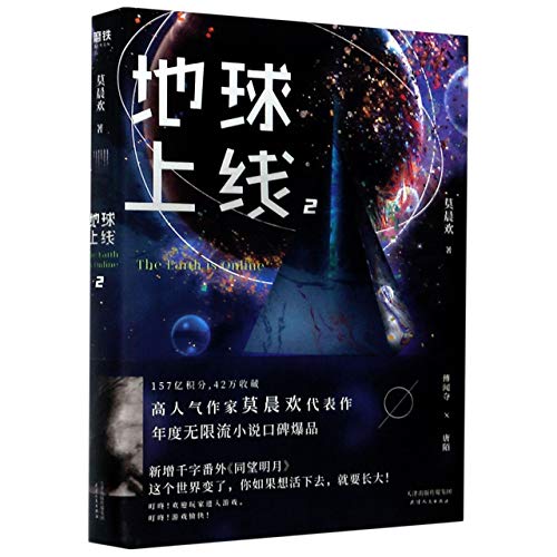 地球上線 The Earth is Online (Chinese Edition)