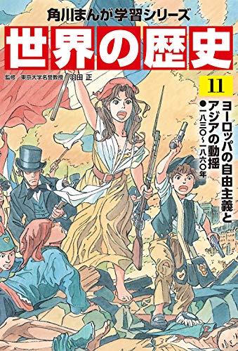 角川まんが学習シリーズ 世界の歴史